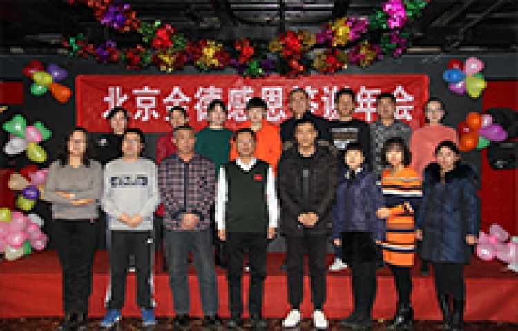 北京金德創業測控技術有限公司2016-2017年度會議