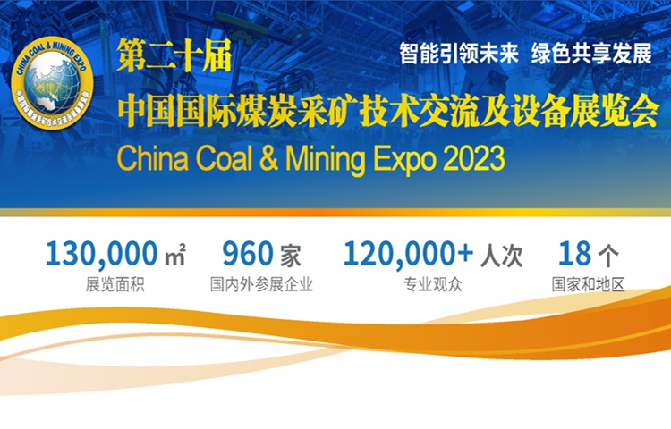 展會預告|第二十屆中國國際煤炭采礦技術交流及設備展覽會 — 北京金德創業測控技術有限公司
