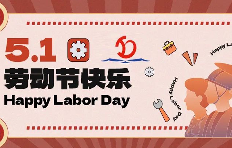 佳節祝福 | 愿您的勞動成果收獲滿滿，幸福與您同行！