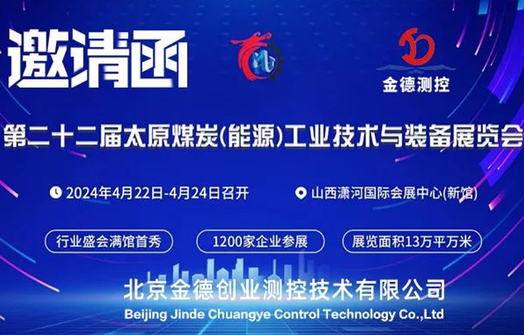 展會預告|第二十二屆太原煤炭能源工業技術與裝備展覽會 | S2-088展位 | 北京金德創業測控技術有限公司