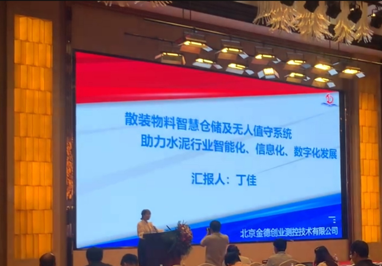 活動宣傳 | 水泥行業(yè)數(shù)字化轉(zhuǎn)型與智能制造技術(shù)論壇 北京金德創(chuàng)業(yè)測控技術(shù)有限公司 參會演講(圖3) 活動宣傳 | 水泥行業(yè)數(shù)字化轉(zhuǎn)型與智能制造技術(shù)論壇 北京金德創(chuàng)業(yè)測控技術(shù)有限公司 參會演講(圖3)