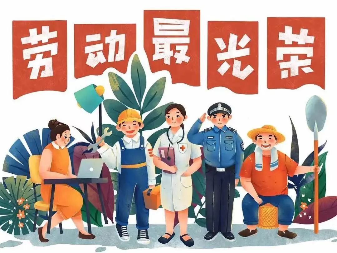 佳節(jié)祝福 | 愿您的勞動成果收獲滿滿,幸福與您同行!(圖3) 佳節(jié)祝福 | 愿您的勞動成果收獲滿滿,幸福與您同行!(圖3)